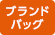 ブランドバッグの買取店 ブランドバッグ